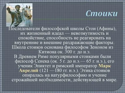 Философский стоик