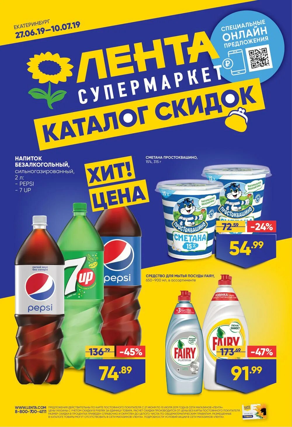 Условия акции в магазине. Лента продукты. Лента скидки. Лента магазин. Каталог товаров.