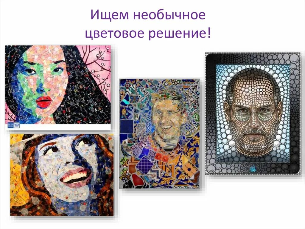 Портрет из какого языка пришло. Портрет из геометрических фигур или из непроизвольных. портрет из геометрических фигур или из непроизвольных кусочков. портреты из фигурок. портрет из геометрических фигур 6 класс.