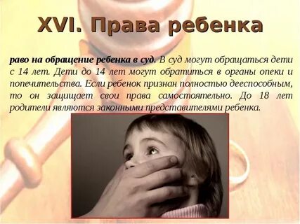 Защита детей в судебном порядке