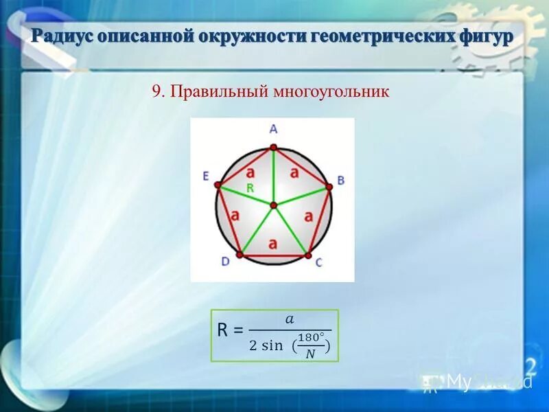 Сторона описанного правильного многоугольника. Радиус описанной окружности около правильного многоугольника. Радиус описанной окружности многоугольника. Радиус окружности описанной околомногогольника. Радиус описанной окружности вокруг правильного многоугольника.