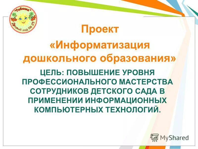 Информатизация дошкольного образования. Информатизации дошкольного образования в россии». целевая программа «информатизация дошкольного образования». информатизация дошкольного образования кратко.