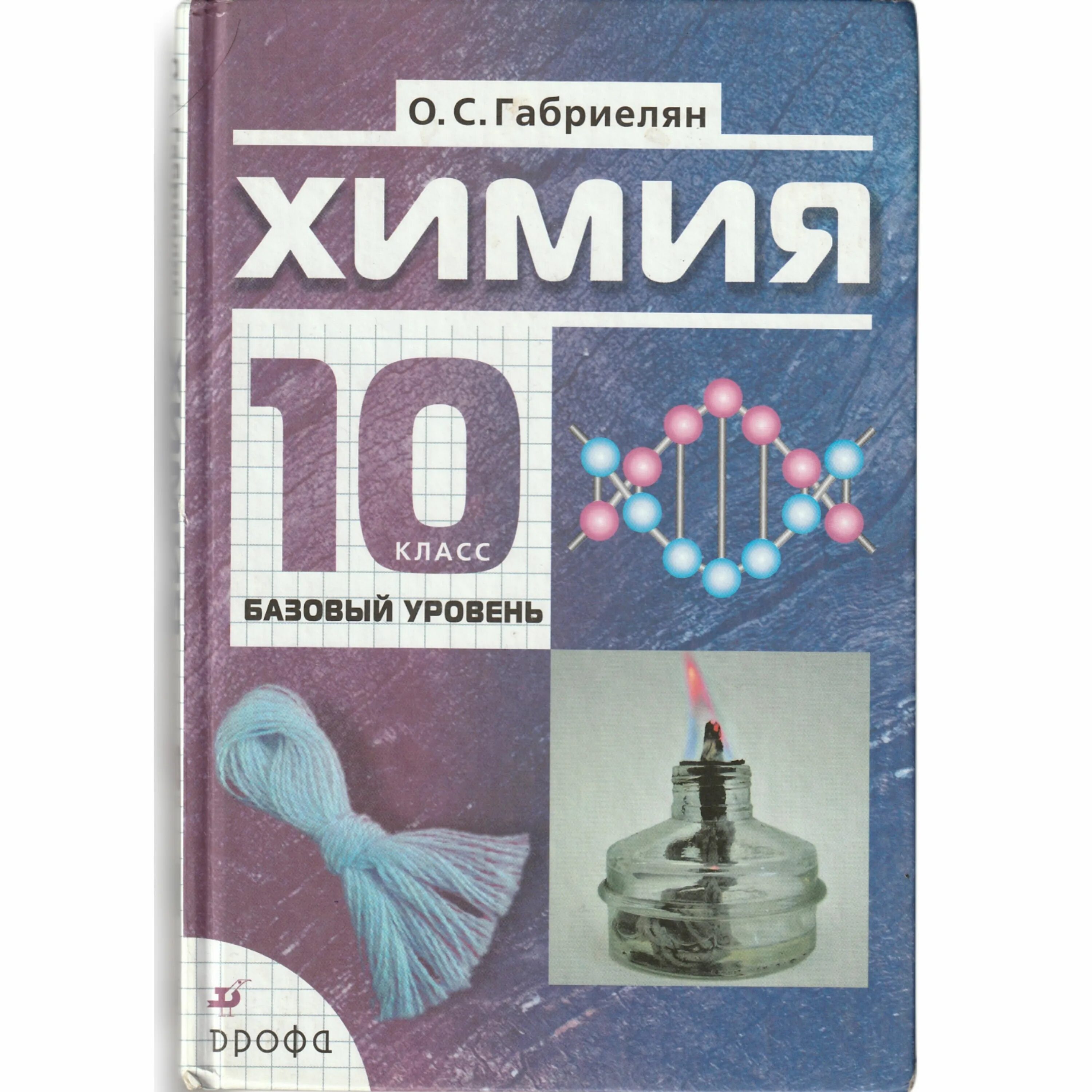 Химия. 10 Класс. Химия 10 класс учебник. Химия 10 класс базовый. Химия 10 класс Габриелян. Габриелян химия 10 класс базовый уровень читать