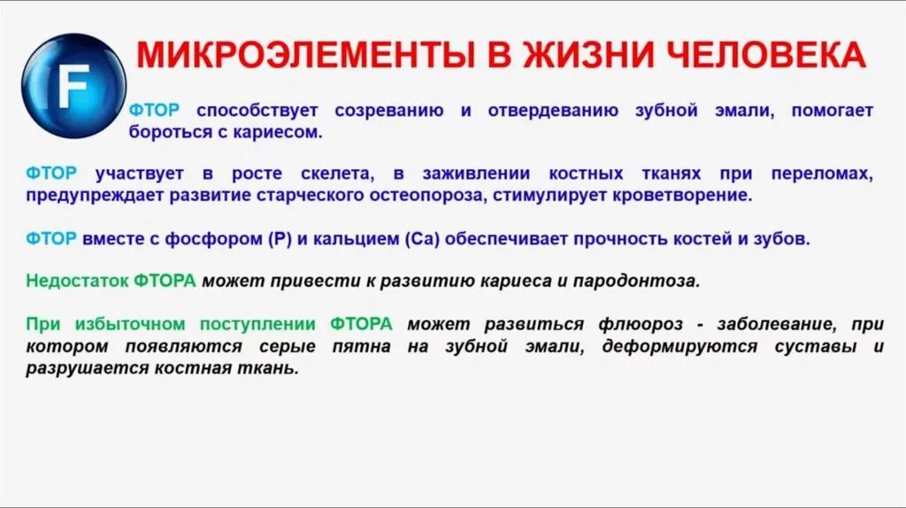 При недостатке фтора в организме развивается ответ. Микроэлементы в организме человека. Фтор в жизни человека. Роль фтора в организме человека. Микроэлементы в жизни человека.