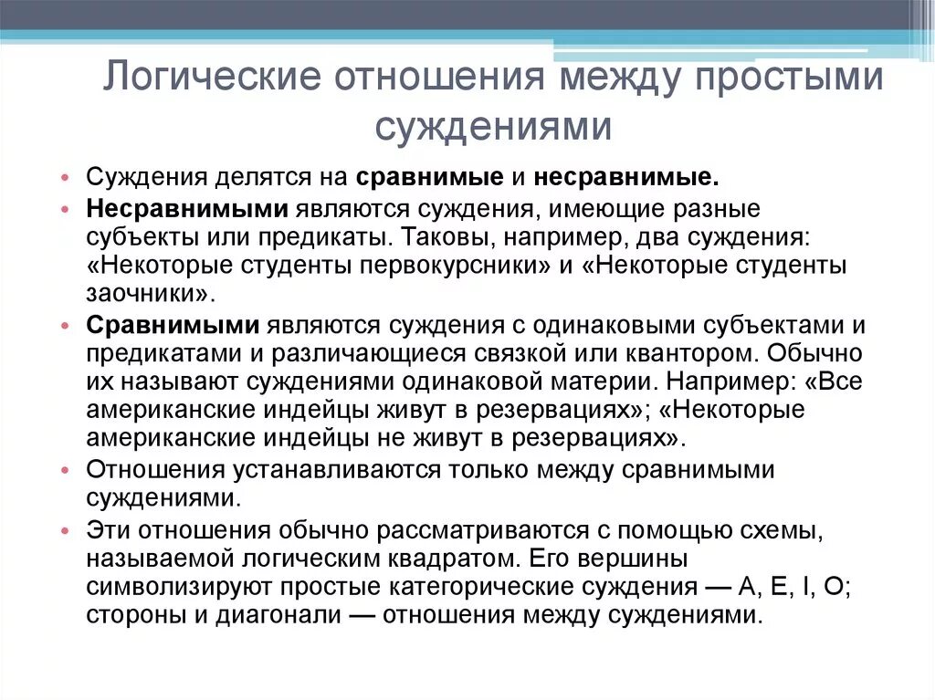 Отношения между простыми суждениями