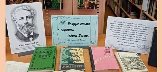 Выставка роботов дзержинск жюль верн. Книжная выставка Жюль Верн. 8 Февраля день рождения Жюль верна. Название выставки Жюль Верн. Жюль Верн книжная выставка в библиотеке.