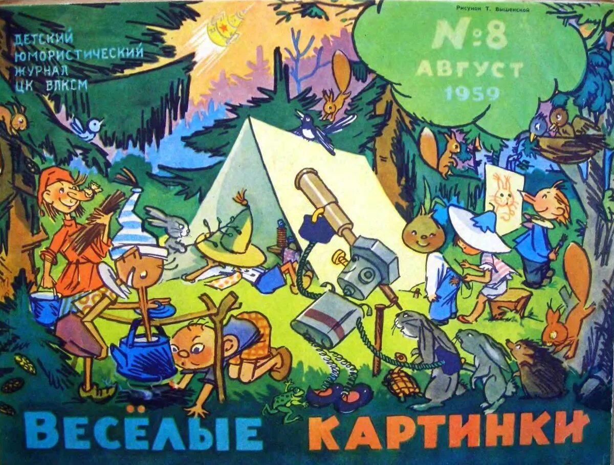 Веселый 1 выпуск. Веселые картинки журнал. Обложка журнала Веселые картинки. Обложка детского журнала Веселые картинки. Журнал Веселые картинки 1956.