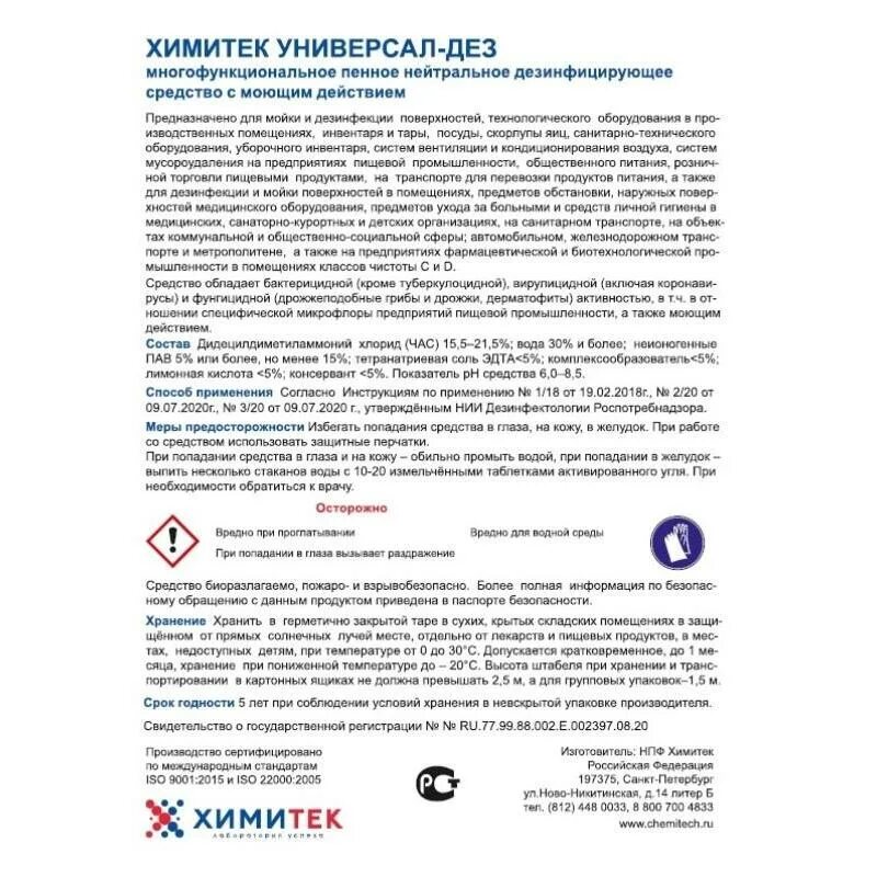 Химитек универсал дез. Химитек универсал дез. Химитек универсал дез. Химитек универсал дез. Антивандал химитек.