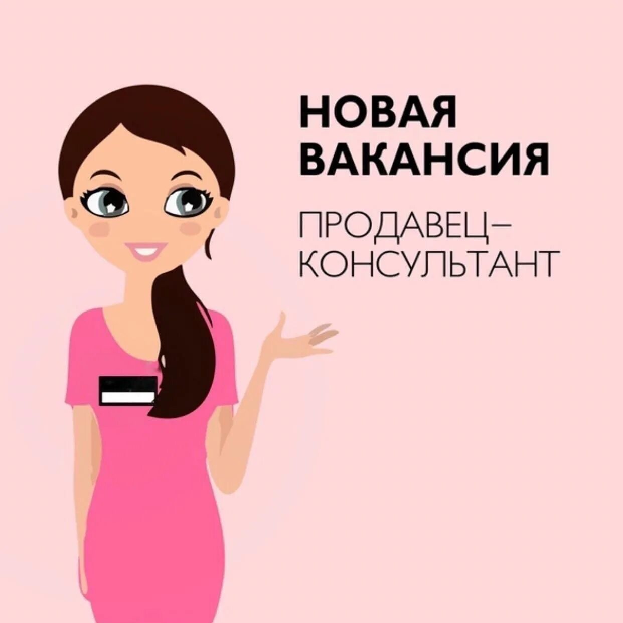 Именно требуется. Требуется продавец. требуется продавец консультант. вакансия продавец консультант. требуется продавец фото.