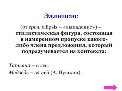 Эллипсис это