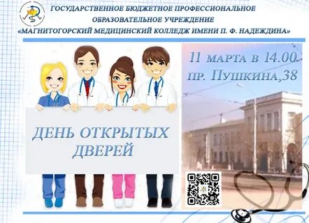 Медицинский колледж 1 день открытых дверей