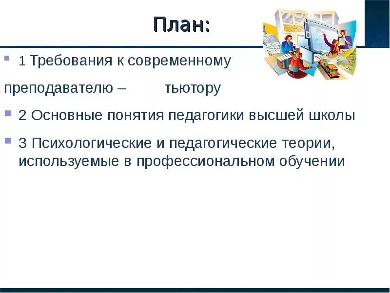 Психолого педагогическая теория. Требования к современному учителю. Требования ФГОС К современному учителю. Требования к современному преподавателю высшей школы. Требования к учителю.