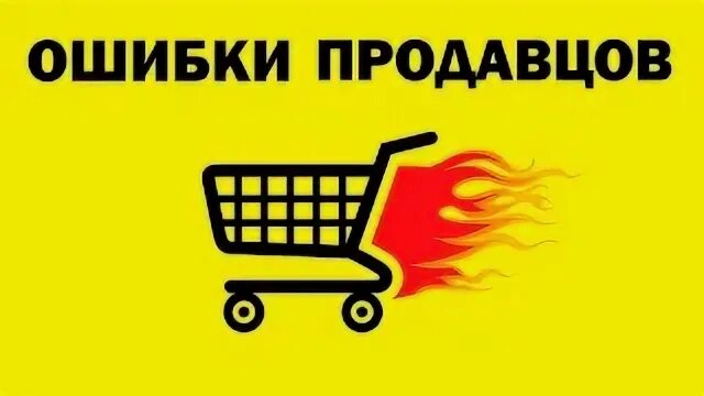 Ошибки продавцов. Ошибки продавца. ошибки продавцов при продажах. топ ошибок продавца. 10 ошибок продавца.