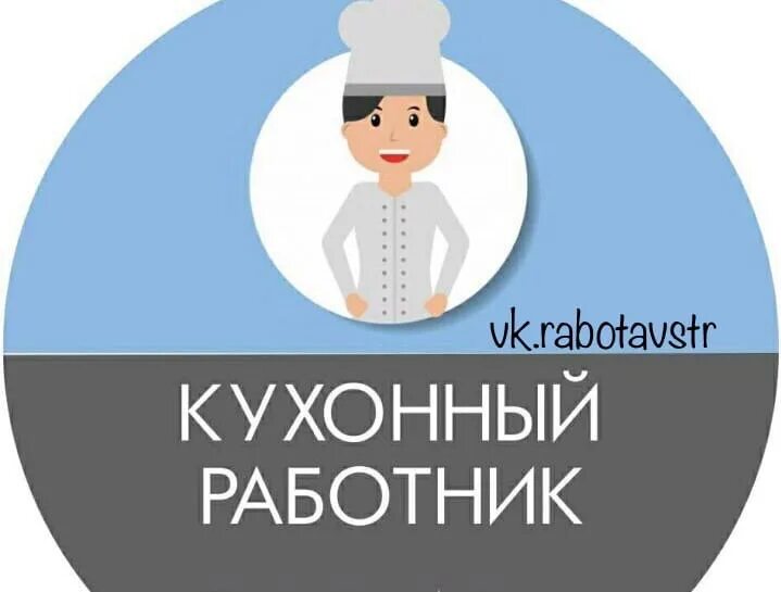Авито работа кухонная рабочая. Кухонный работник. объявление кухонный работник. требуется кухонный работник. требуется кухонная рабочая.