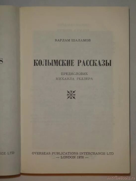 В т шаламов колымские рассказы