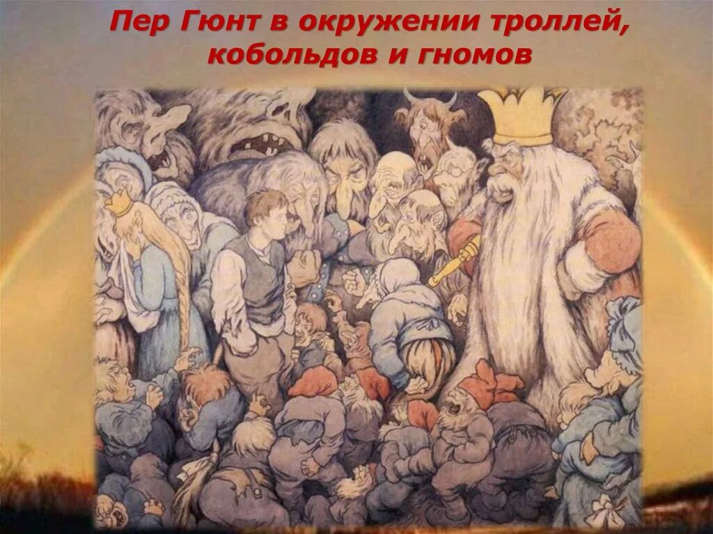Григ пер гюнт в пещере. Горный король пер гюнт. пер гюнт короля гномов. иллюстрация к сюите пер гюнт, картина &quot;в пещере горного короля&quot;. пер гюнт в пещере горного.