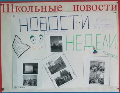 Газета для школы