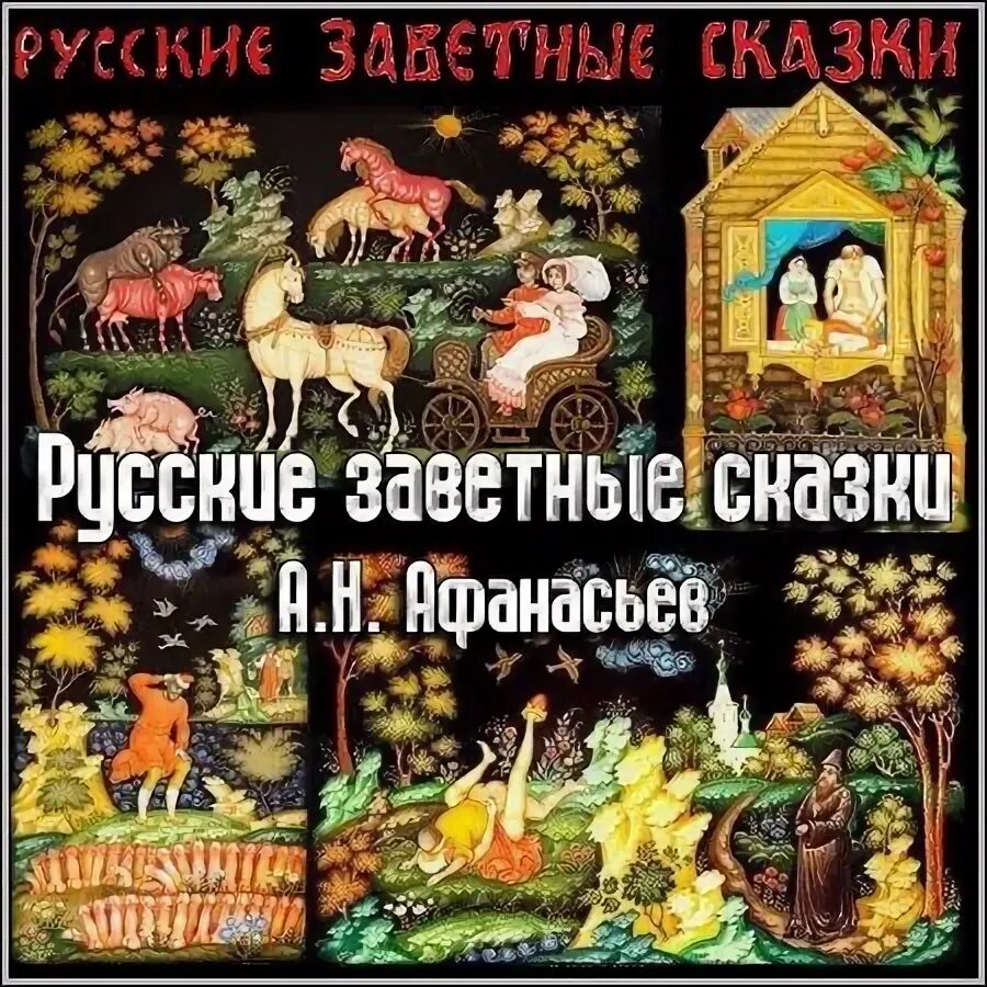 Сказки и обработки афанасьево. Сказки и обработки афанасьево. Книга сказок дипломная работа. Сказки и обработки афанасьево. Сказки 1975 года.