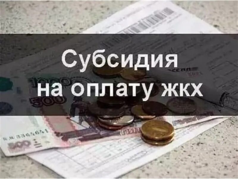 Как получить скидку на оплату жкх. Субсидия на оплату жкх. субсидии на жилищно коммунальные услуги. субсидии на оплату жилого помещения. субсидию на оплату услуг жкх.