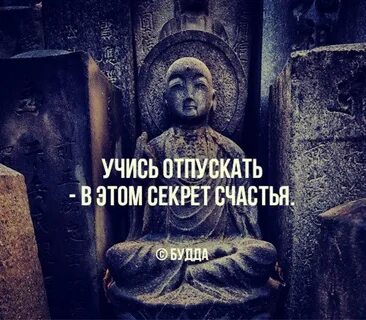 Учитесь отпускать