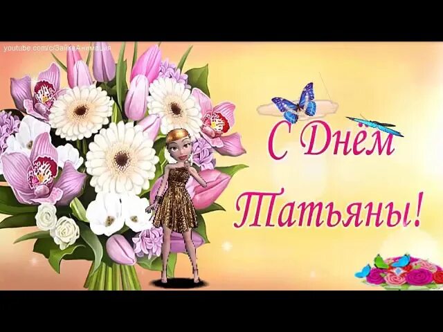 Поздравляем с днем татьяны подругу. Поздравления с днём татьяны в стихах. Поздравляем с днем татьяны подругу. Татьянин день поздравление. Открытки с днем татьяны 25 января.