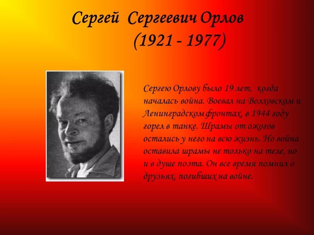 Стихотворение сергея орлова