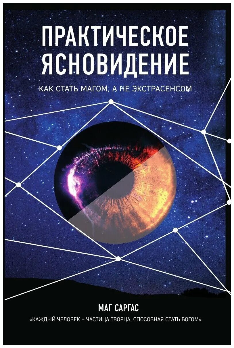 Как стать экстрасенсом в домашних. Маг Саргас книги. Книги по ясновидению. Ясновидение. Книга как стать магом.