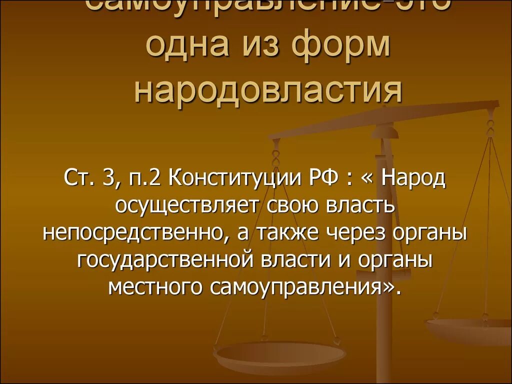 Формы народовластия в местном самоуправлении. Формы демократии в местном самоуправлении. Местное самоуправление как форма народовластия. Местное самоуправление - одна из форм демократии.. Гарантиями местного самоуправления являются