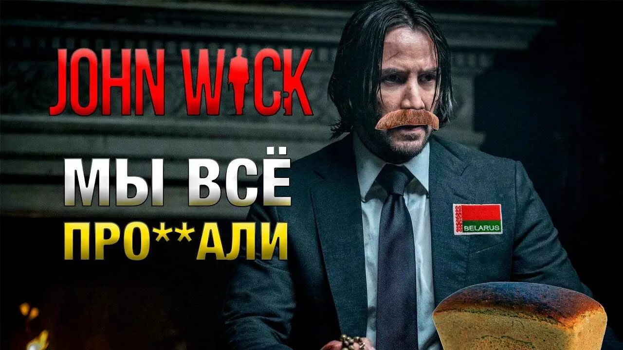 Джон уик 4 сколько убито людей. Джон уик дитя беларуси. джон уик джордани йованович. джон уик белорус. джон уик белорус мем.