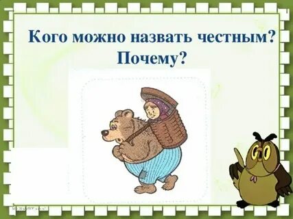 Быть честным на английском