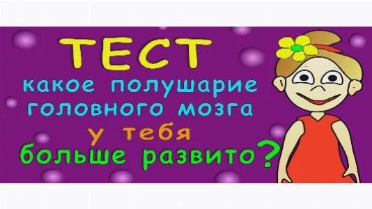 Тест мозга 4. Тест на полушария. Тест на полушарность мозга. Тест на работу полушарий мозга. Тест на доминирующее полушарие головного мозга.