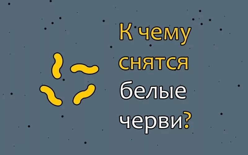 К чему снится во сне ел мясо. К чему снится белый червь.