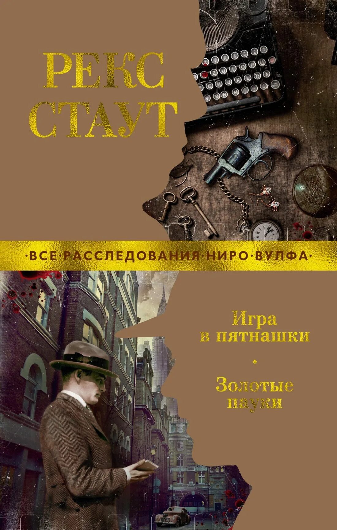 Ниро вульф и арчи гудвин. Ниро вульф рекс стаут иллюстрации. Детективы книги. Рекс стаут арчи гудвин. Ниро вульф бокал шампанского.
