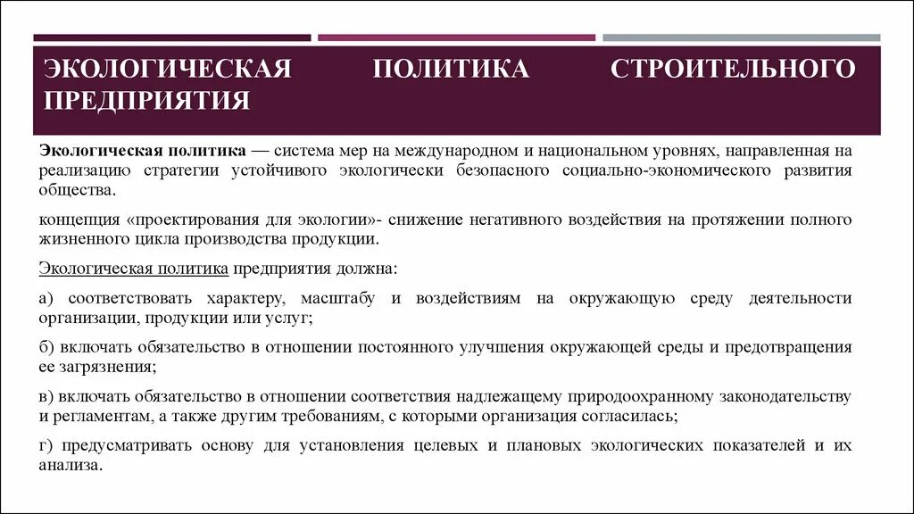 Экологическая политика организаций. Экологическая политика предприятия. Экологическая политика компании. Экологическая политика строительной организации. Экологическая политика предприятия презентация.