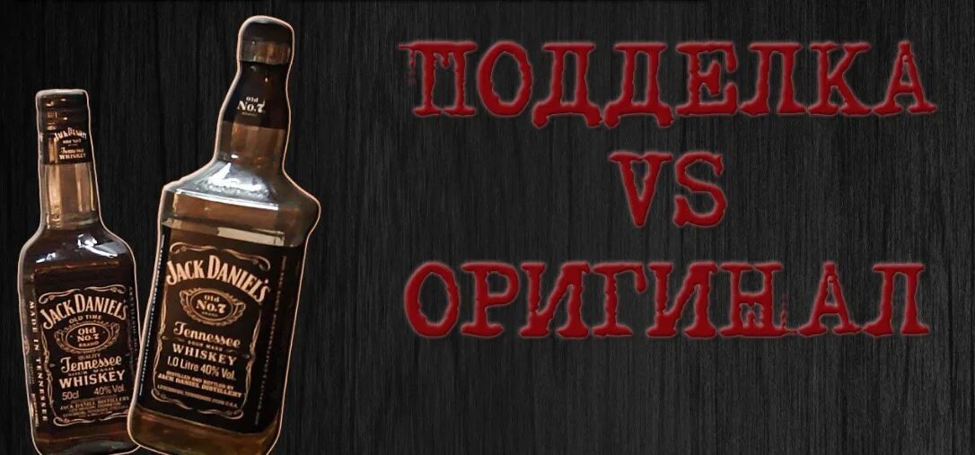 Как отличить виски джек. Оригинальный джек дэниэлс. виски джек дэниэлс оригинал. настоящий джек дэниэлс.