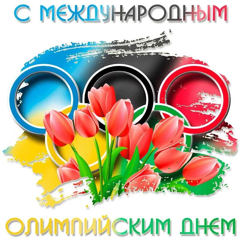 23 июня. Международный Олимпийский день. 23 Июня Международный Олимпийский день. Международный Олимпийский день открытки. 23 Июня Всемирный день.