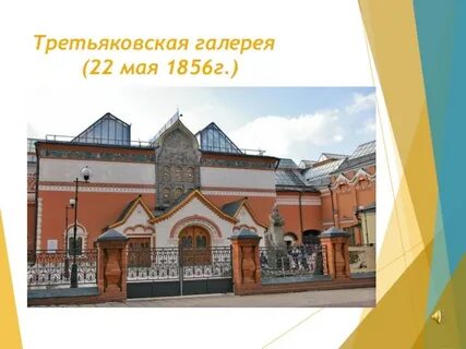 Третьяковская галерея дата