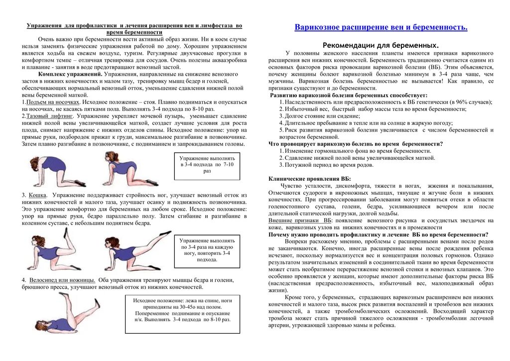 Расширение вен нижних конечностей профилактика. Упражнения для беременных при варикозе малого таза. Упражнение ЛФК при варикозном расширении вен. Упражнения при варикозе нижних конечностей при беременности. Памятка профилактика варикозного расширения вен.