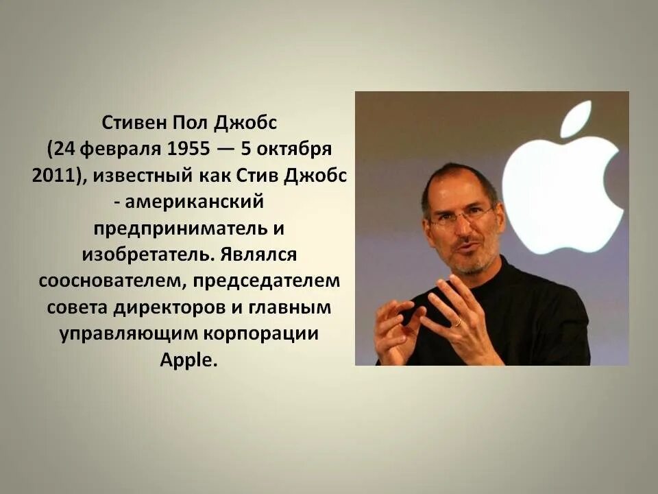 Стив джобс 2011. Биография самых известных людей. Выдающиеся люди. Стив джобс 1955-2011. Биография самых известных людей.