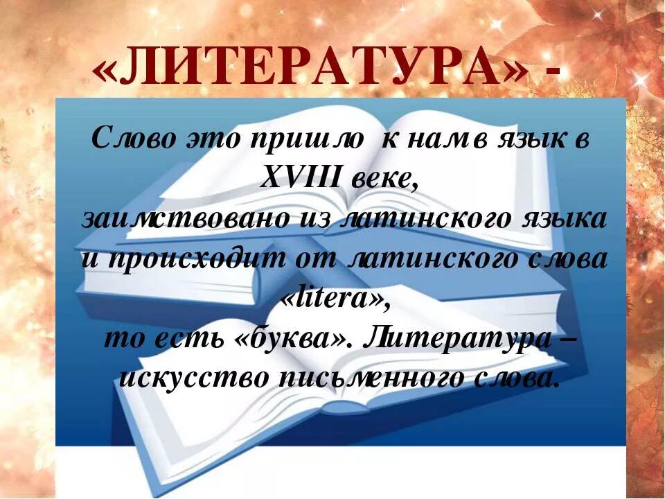 Получило от латинского слова. Литература текст. Слово это в литературе. Литература как искусство слова. Красивые литературные слова.