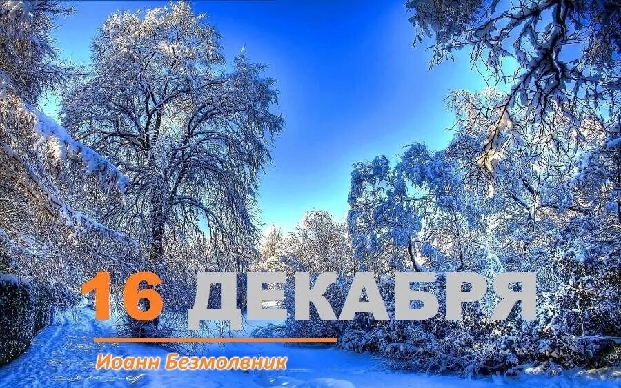 16 декабря 2018 день. 16 Декабря праздник. 16 Декабря народный календарь. 16 Декабря праздник картинки.