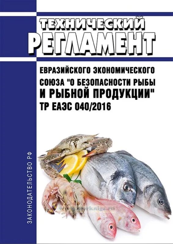 Безопасность рыбы и рыбной продукции. Технический регламент о безопасности рыбы и рыбной продукции. Тр ЕАЭС 040/2016. Тр ТС 040/2016 О безопасности рыбы и рыбной продукции.