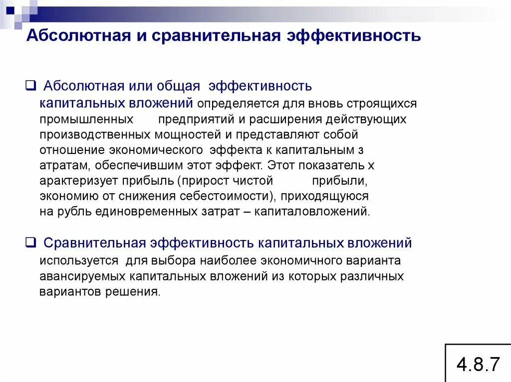 Метод экономического сравнения. Абсолютная эффективность. Общая эффективность капитальных вложений. Абсолютная и сравнительная эффективность капиталовложений. Эффективность капитальных вложений определяется.