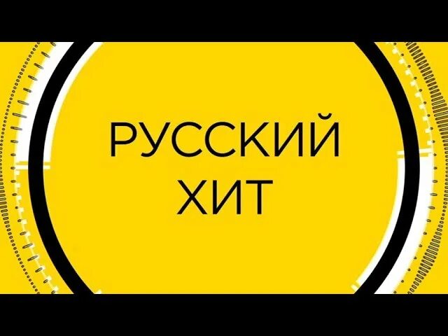 Самый русский хит. Телеканал русский хит. Русонг ТВ русский хит. Телеканал Bridge TV русский хит.
