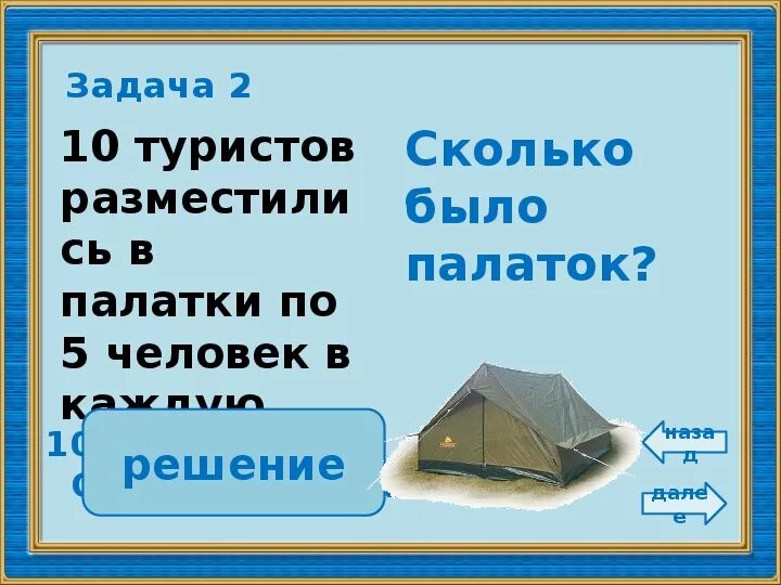 Задачи на деление на равные части. Задачи на деление по содержанию и на равные части. Задачи на деление по содержанию. Палатки головоломки.