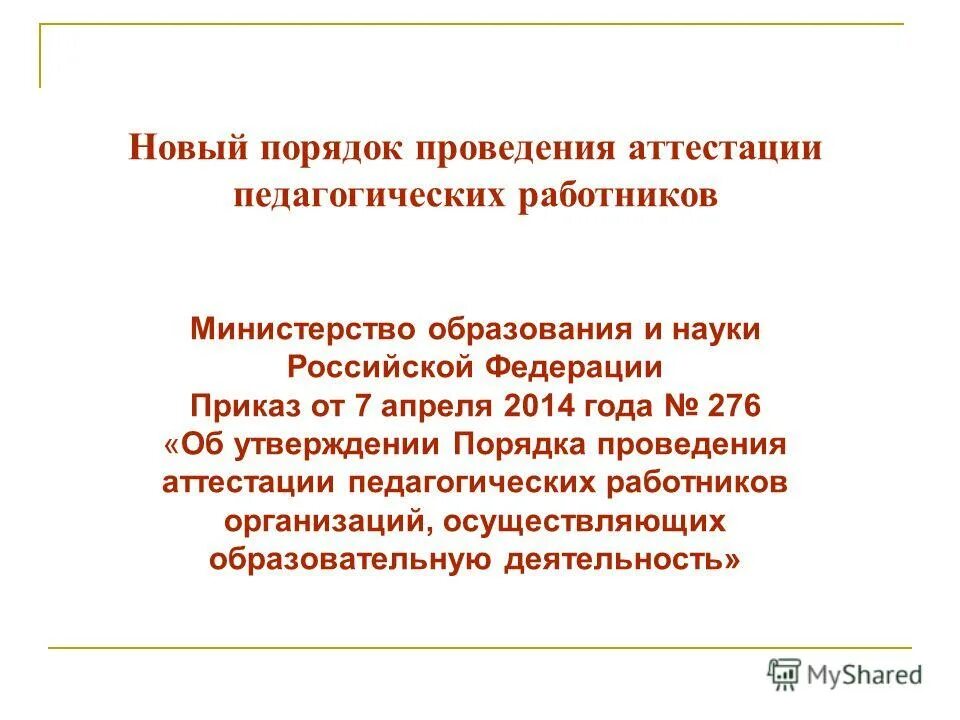 Сайт министерство образование аттестация педагогов