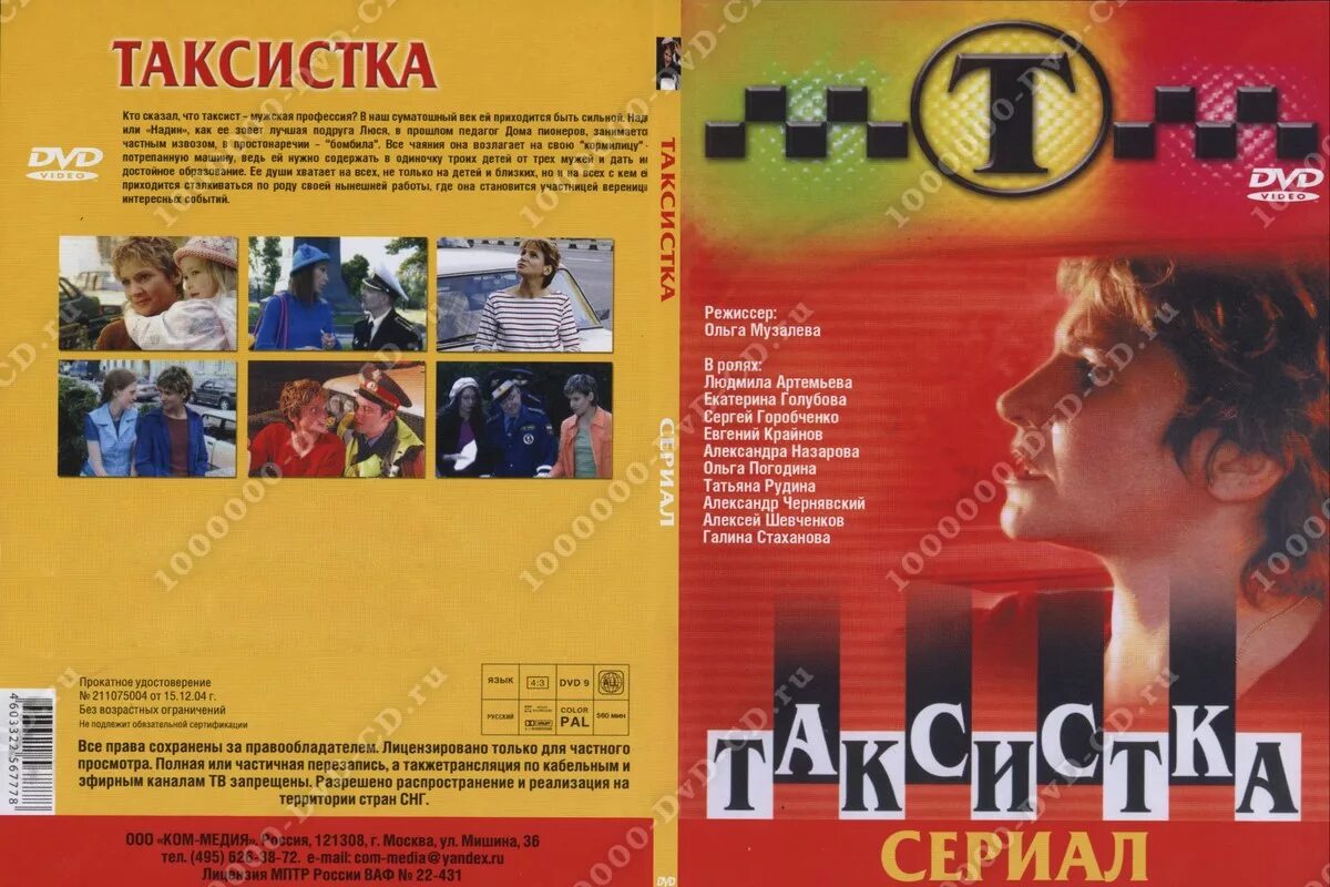 Таксистка 4. Таксистка.