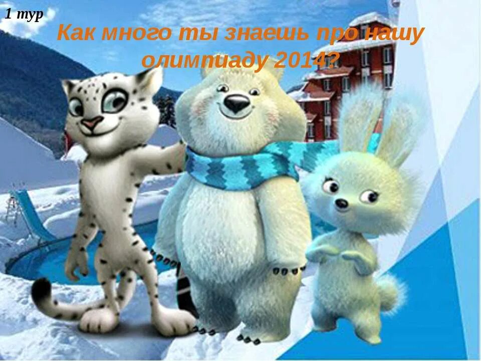 Символы олимпийских игр в сочи 2014. Олимпийские символы сочи 2014. Олимпийские талисманы сочи. Сочи красная поляна талисманы сочи 2014. Талисманы олимпиады в сочи 2014.