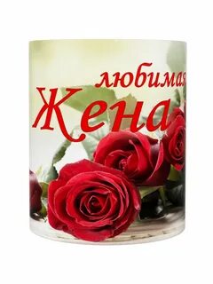 Телефон любимая жена