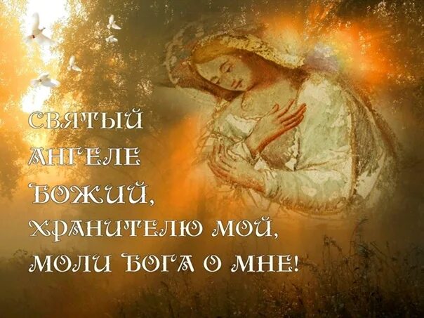 Доброго благословенного дня и помощи божией зимние. Ангела хранителя божьего благословения. Ангела хранителя божьего благословения. Христианские пожелания доброго вечера. Ангела хранителя божьего благословения.